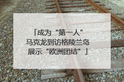 成为“第一人” 马克龙到访格陵兰岛展示“欧洲团结”