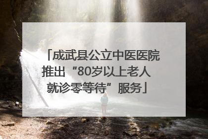 成武县公立中医医院推出“80岁以上老人就诊零等待”服务