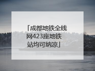 成都地铁全线网423座地铁站均可纳凉