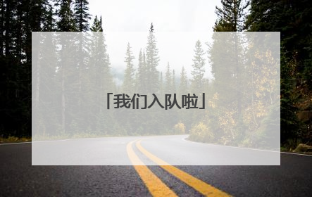 我们入队啦