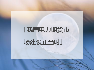 我国电力期货市场建设正当时