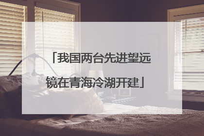 我国两台先进望远镜在青海冷湖开建