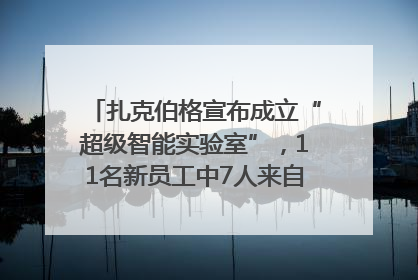 扎克伯格宣布成立“超级智能实验室”，11名新员工中7人来自OpenAI