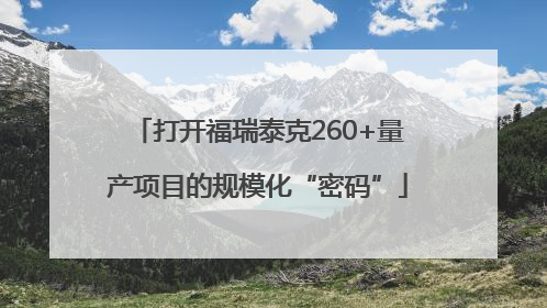 打开福瑞泰克260+量产项目的规模化“密码”