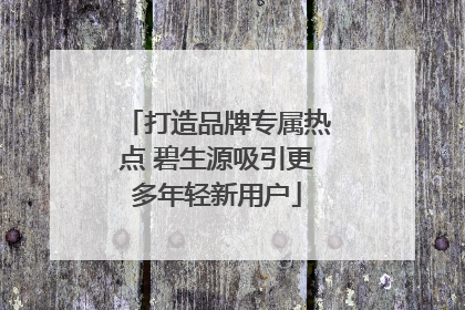 打造品牌专属热点 碧生源吸引更多年轻新用户