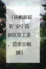 扬帆新征程 安宁高新区党工委、管委会揭牌
