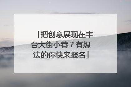 把创意展现在丰台大街小巷？有想法的你快来报名