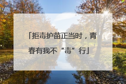 拒毒护苗正当时，青春有我不“毒”行