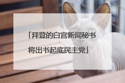拜登的白宫新闻秘书将出书起底民主党