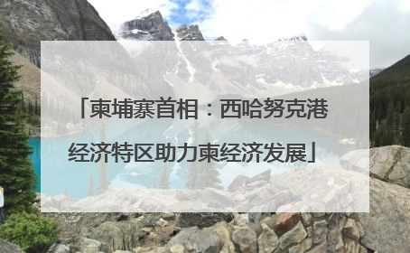 柬埔寨首相：西哈努克港经济特区助力柬经济发展