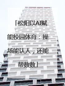 松阳以AI赋能校园体育：操场能认人，还能帮数数