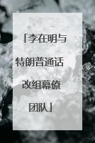 李在明与特朗普通话 改组幕僚团队