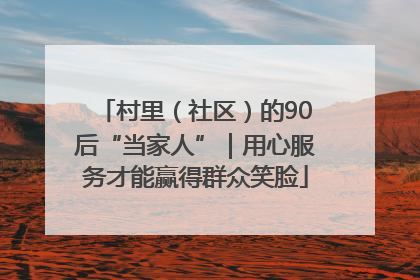 村里（社区）的90后“当家人”｜用心服务才能赢得群众笑脸