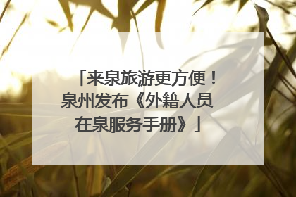 来泉旅游更方便！泉州发布《外籍人员在泉服务手册》