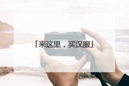 来这里，买汉服