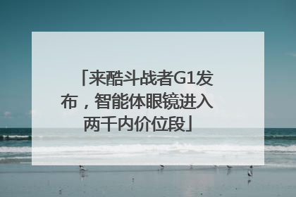 来酷斗战者G1发布，智能体眼镜进入两千内价位段