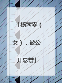 杨茜雯（女），被公开悬赏