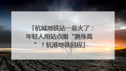 杭城地铁站一幕火了：年轻人用站点图“测身高”！杭港地铁回应