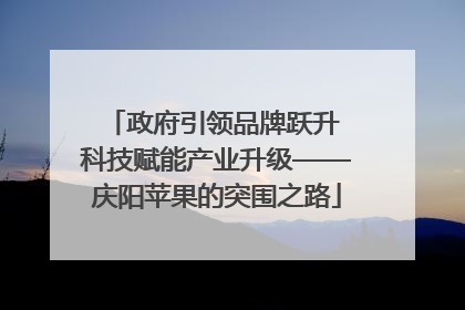 政府引领品牌跃升 科技赋能产业升级——庆阳苹果的突围之路