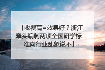 收费高=效果好？浙江牵头编制两项全国研学标准向行业乱象说不