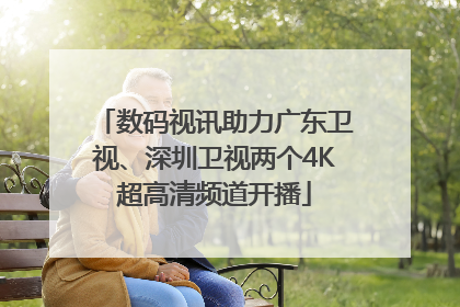 数码视讯助力广东卫视、深圳卫视两个4K超高清频道开播