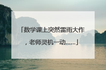 数学课上突然雷雨大作，老师灵机一动……