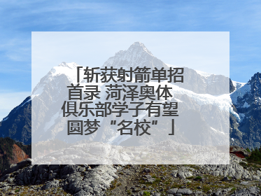 斩获射箭单招首录 菏泽奥体俱乐部学子有望圆梦“名校”