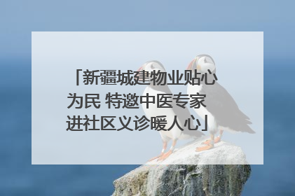 新疆城建物业贴心为民 特邀中医专家进社区义诊暖人心