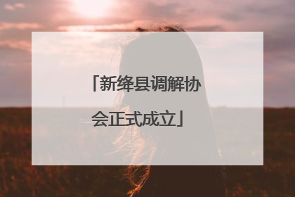 新绛县调解协会正式成立