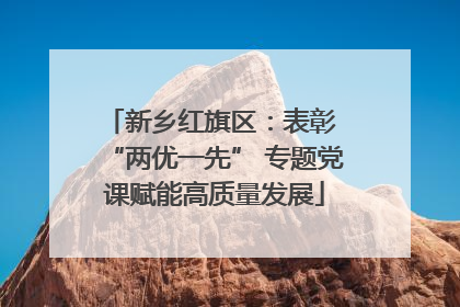 新乡红旗区：表彰 “两优一先” 专题党课赋能高质量发展