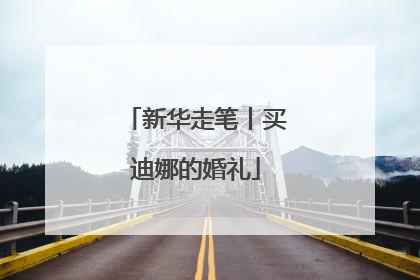新华走笔丨买迪娜的婚礼