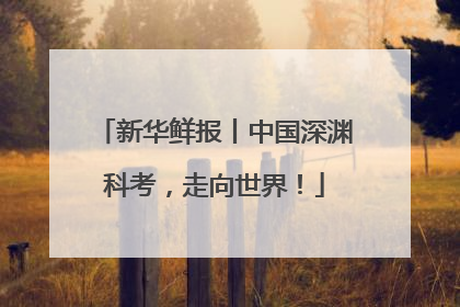 新华鲜报丨中国深渊科考，走向世界！