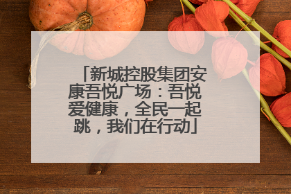 新城控股集团安康吾悦广场：吾悦爱健康，全民一起跳，我们在行动