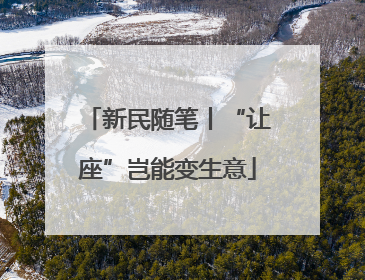 新民随笔丨“让座”岂能变生意