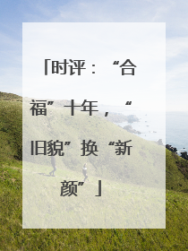 时评：“合福”十年，“旧貌”换“新颜”