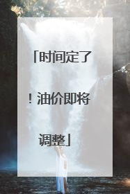 时间定了！油价即将调整