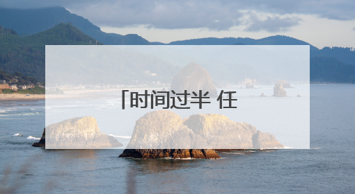 时间过半 任务过半！长春汽开区刷新项目建设“进度条”