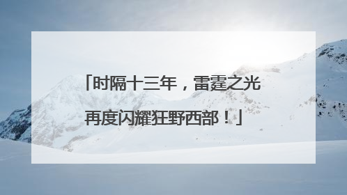 时隔十三年，雷霆之光再度闪耀狂野西部！