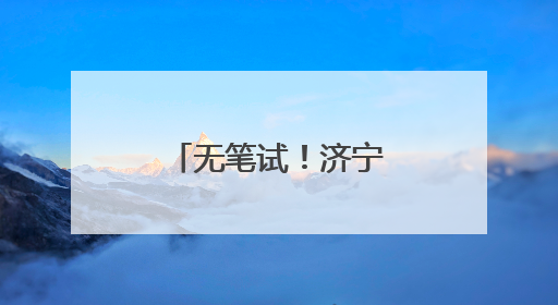无笔试！济宁经济开发区招聘高层次人才