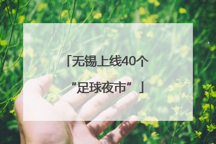 无锡上线40个“足球夜市”