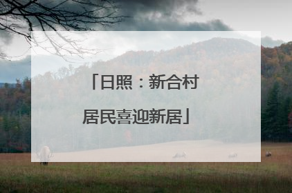 日照：新合村居民喜迎新居