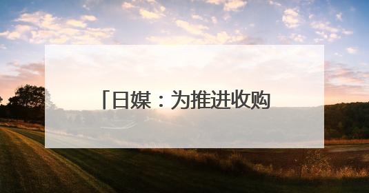 日媒：为推进收购美钢 日铁考虑给予美政府“黄金股”