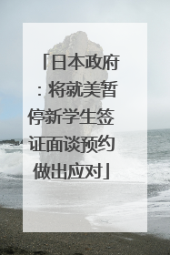 日本政府：将就美暂停新学生签证面谈预约做出应对