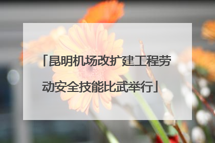 昆明机场改扩建工程劳动安全技能比武举行