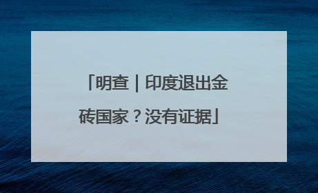 明查｜印度退出金砖国家？没有证据