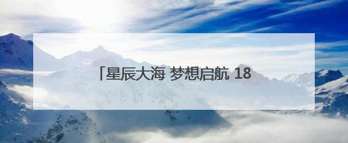 星辰大海 梦想启航 185名“莲幼娃”毕业啦！