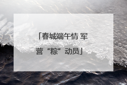 春城端午情 军营“粽”动员