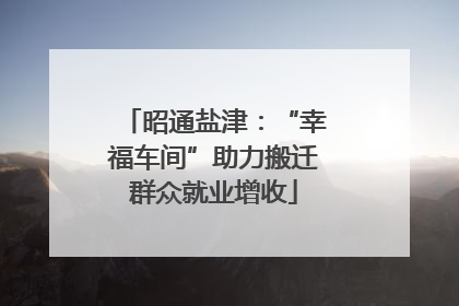 昭通盐津：“幸福车间”助力搬迁群众就业增收