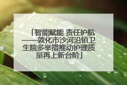 智能赋能 责任护航——敦化市沙河沿镇卫生院多举措推动护理质量再上新台阶