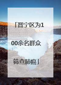 晋宁区为100余名群众筛查肺癌